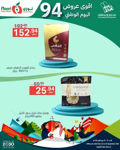 عروض نوري الأسبوعية بصفحة واحدة 22 سبتمبر 2024 الموافق 19 ربيع الأول 1446 عروض اليوم الوطني 6 6069461675