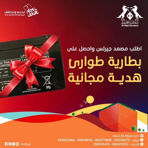 عروض اليوم الوطني 94 - عروض شركة الأبجل السعودية للمصاعد خصم 50 % على الديكورات 3 6270206176