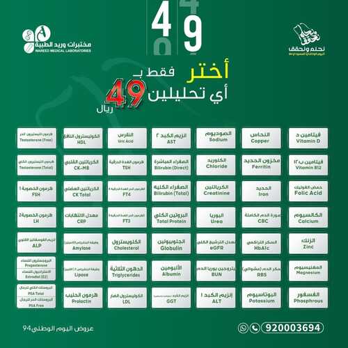 عروض اليوم الوطني 94 - عروض مختبرات وريـــد الطبية بالصحة قادر تحقق الحلم 4 6446803306