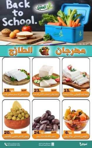 عروض أسواق العقيل بصفحة واحدة اليوم 2 سبتمبر 2024 الموافق 29 صفر 1446 مهرجان الطازج ليوم الاثنين 3 6456355629