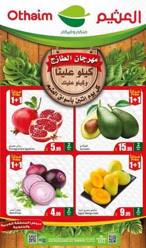 عروض العثيم الاثنين بصفحة واحدة 23 سبتمبر 2024 الموافق 20 ربيع الاول 1446 مهرجان الطازج بتوفير 1+1 مجانًا 5 6476683432