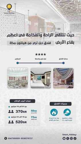 عروض اليوم الوطني 94 - عروض سمارت هوليدي لتنظيم الحجوزات الفندقية للمجد حاملين وللقمة سائرين 3 6693302955