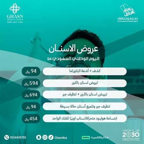عروض اليوم الوطني 94 - عروض عيادات غسن الطبية كل الأحلام تصير حقيقة 4 6720053155