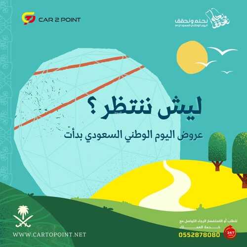 عروض اليوم الوطني 94 - عروض كار تو بوينت للسيارات ايش تنتظر؟ عروضنا ماتوقف 2 6950690291