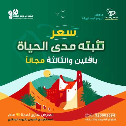 عروض اليوم الوطني 94 - عروض مختبرات وريـــد الطبية بالصحة قادر تحقق الحلم 2 6964087240