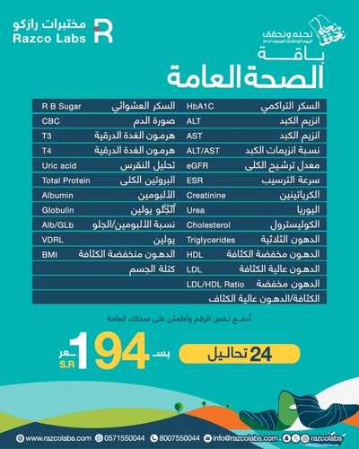 عروض اليوم الوطني 94 - عروض مختبرات رازكو على باقة الصحة العامة ب 194 ريال 2 7004052840