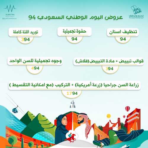 عروض اليوم الوطني 94 - عروض مجمع الوطن الطبي عروضنا في يوم الوطن غير لاتفوتك 4 7012341893
