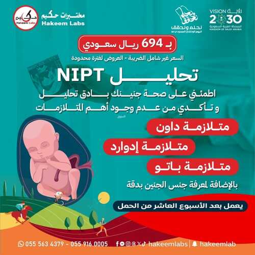 عروض اليوم الوطني 94 - عروض مختبرات الحكيم الطبية اطـــمـئــن معـنــا علــــى صـحـتــــك 9 7247034961