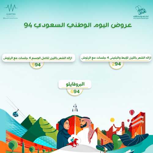 عروض اليوم الوطني 94 - عروض مجمع الوطن الطبي عروضنا في يوم الوطن غير لاتفوتك 3 7290000355