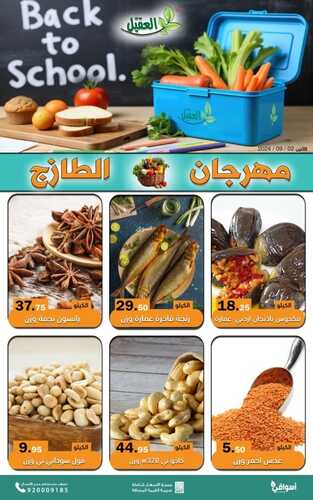 عروض أسواق العقيل بصفحة واحدة اليوم 2 سبتمبر 2024 الموافق 29 صفر 1446 مهرجان الطازج ليوم الاثنين 4 7407706096