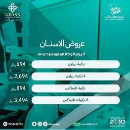عروض اليوم الوطني 94 - عروض عيادات غسن الطبية كل الأحلام تصير حقيقة 5 7451350059