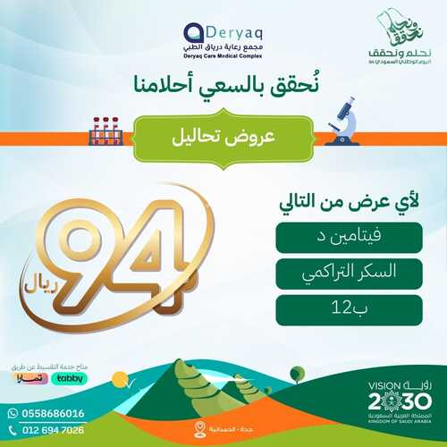 عروض اليوم الوطني 94 - عروض مجمع عيادات درياق الطبي نحقق بالسعي أحلامنا 2 7659212704