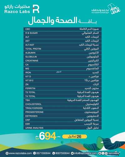 عروض اليوم الوطني 94 - عروض مختبرات رازكو على باقة الصحة العامة ب 194 ريال 3 7770672654