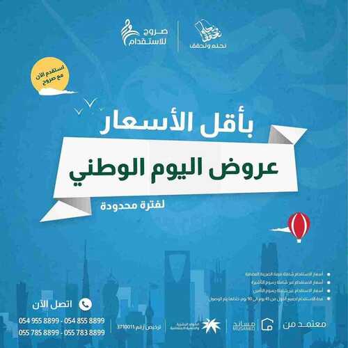 عروض اليوم الوطني 94 - عروض صروح للاستقدام نحلم بأقل الأسعار وصروح يحقق 5 7872973305