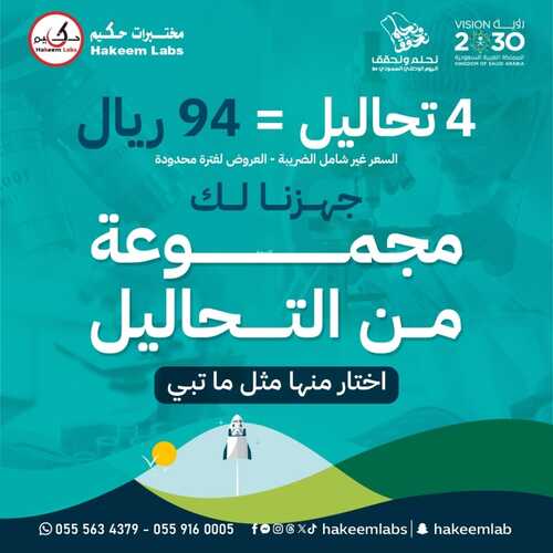 عروض اليوم الوطني 94 - عروض مختبرات الحكيم الطبية اطـــمـئــن معـنــا علــــى صـحـتــــك 3 7876932901