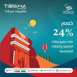 عروض اليوم الوطني 94 - عروض مختبرات تبيانا خصم 24% على جميع باقات العافية والباقات المتخصصة 4 7877024669