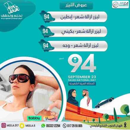 عروض اليوم الوطني 94 - عروض مجمع ميلا الطبي بظهران الجنوب نحلم ونحقق 2 791554221