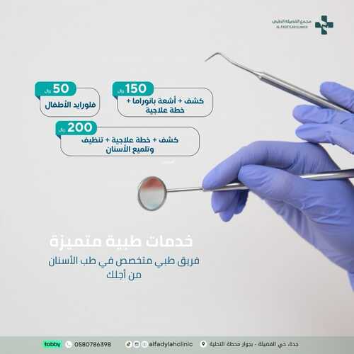 عروض اليوم الوطني 94 - عروض مجمع الفضيلة الطبي خصومات مميزة تصل إلى 30% 5 7998223383