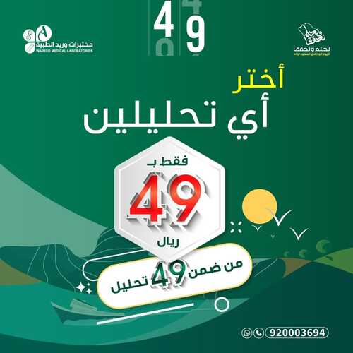 عروض اليوم الوطني 94 - عروض مختبرات وريـــد الطبية بالصحة قادر تحقق الحلم 3 8019682543