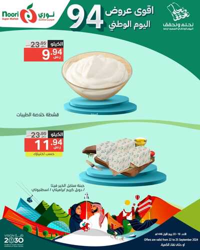 عروض نوري الأسبوعية بصفحة واحدة 22 سبتمبر 2024 الموافق 19 ربيع الأول 1446 عروض اليوم الوطني 7 8207080428