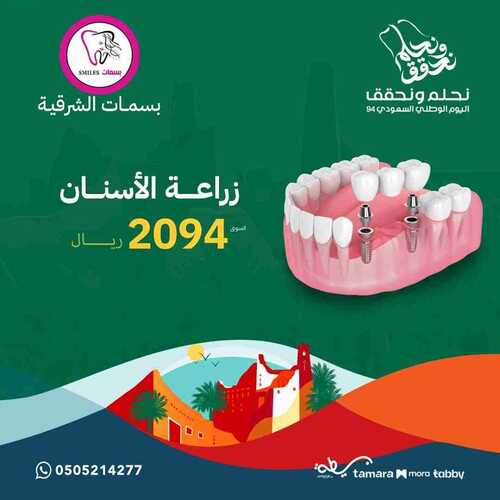 عروض اليوم الوطني 94 - عروض مجمع بسمات الشرقية الطبي تشاركك الفرحة بتقديم عروض خاصة 2 8690505618