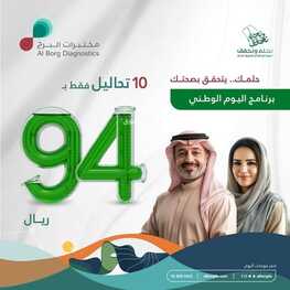 عروض اليوم الوطني 94 - عروض مختبرات البرج حلمك يتحقق بصحتك 2 8705376993