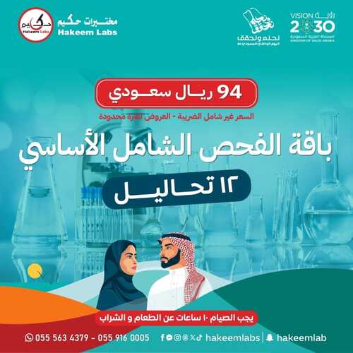 عروض اليوم الوطني 94 - عروض مختبرات الحكيم الطبية اطـــمـئــن معـنــا علــــى صـحـتــــك 4 8747990549