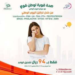 عروض اليوم الوطني 94 - عروض المجمع الطبى العام صحة قوية لوطن قوي 4 915544986