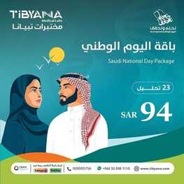 عروض اليوم الوطني 94 - عروض مختبرات تبيانا خصم 24% على جميع باقات العافية والباقات المتخصصة 2 9187638539