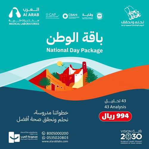 عروض اليوم الوطني 94 - عروض مختبرات العرب الطبية درسنا خطواتنا وبديناها من الحين 5 919677911