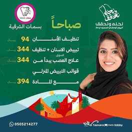 عروض اليوم الوطني 94 - عروض مجمع بسمات الشرقية الطبي تشاركك الفرحة بتقديم عروض خاصة 5 9256376323