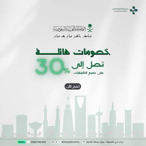 عروض اليوم الوطني 94 - عروض مجمع الفضيلة الطبي خصومات مميزة تصل إلى 30% 2 9262950775