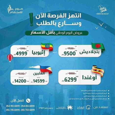 عروض اليوم الوطني 94 - عروض صروح للاستقدام نحلم بأقل الأسعار وصروح يحقق 4 9313820885