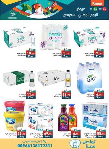 عروض رامز الرياض الأسبوعية بصفحة واحدة 26 سبتمبر 2024 الموافق 23 ربيع الأول 1446 نحلم ونحقق 6 9394426753