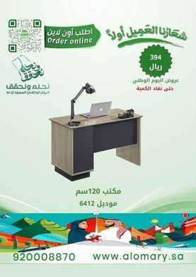 عروض اليوم الوطني 94 - عروض العمري للأثاث المكتبي شعارنا العميل أولًا 2 9633313679