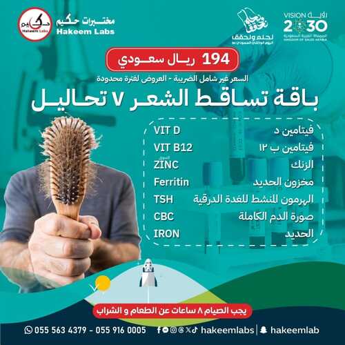 عروض اليوم الوطني 94 - عروض مختبرات الحكيم الطبية اطـــمـئــن معـنــا علــــى صـحـتــــك 5 9726416000