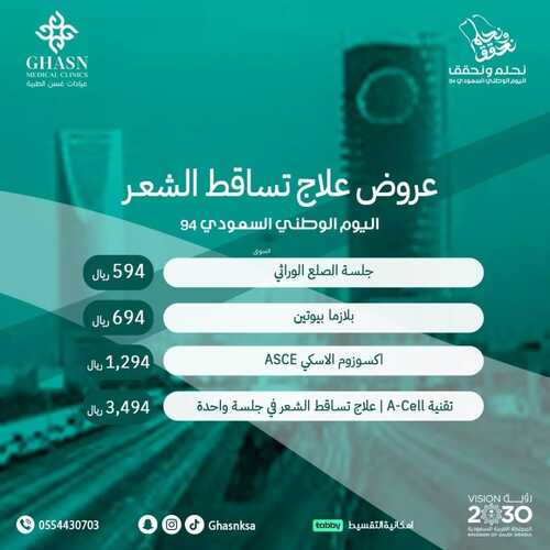 عروض اليوم الوطني 94 - عروض عيادات غسن الطبية كل الأحلام تصير حقيقة 2 9811165787