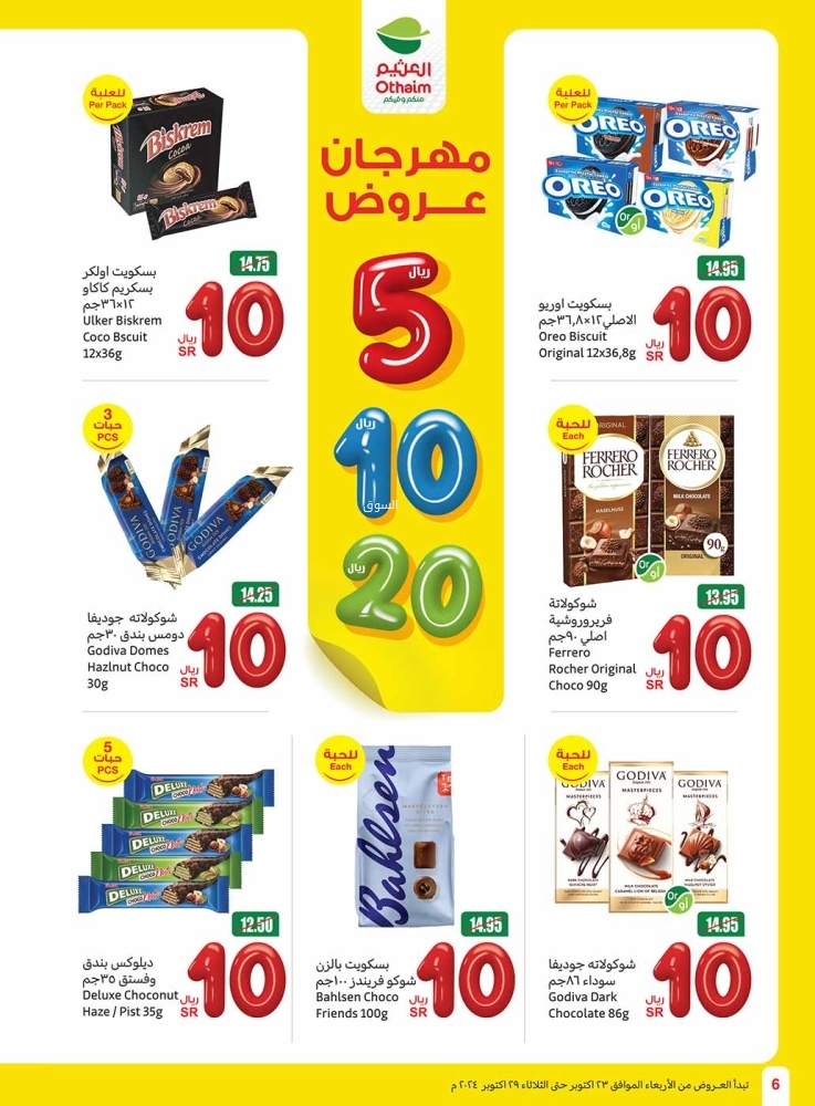 عروض العثيم الأسبوعية بصفحة واحدة 23 أكتوبر 2024 الموافق 20 ربيع الآخر 1446 مهرجان عروض 5 -10 -20 ريال 7 1784170573