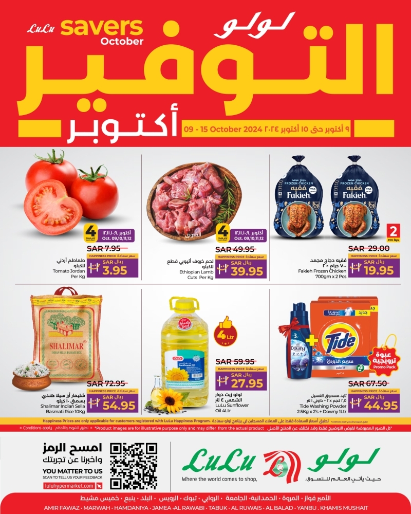 عروض لولو جدة الأسبوعية بصفحة واحدة 9 أكتوبر 2024 الموافق 6 ربيع الآخر 1446 أكتوبر التوفير 5 2206840912