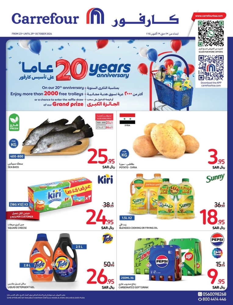 عروض كارفور السعودية الأسبوعية بصفحة واحدة 23 أكتوبر 2024 الموافق 20 ربيع الآخر 1446 عروض الذكرى السنوية الــ20 5 2890776077