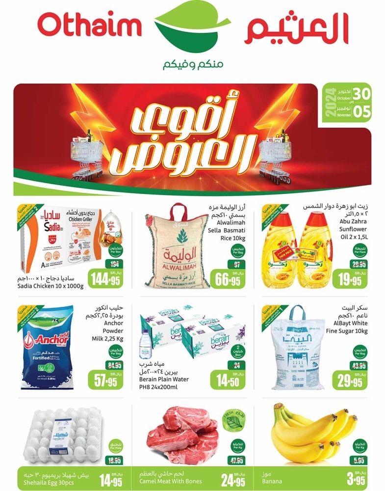 عروض العثيم الأسبوعية بصفحة واحدة 30 أكتوبر 2024 الموافق 27 ربيع الآخر 1446 أقوى العروض 5 2994153890