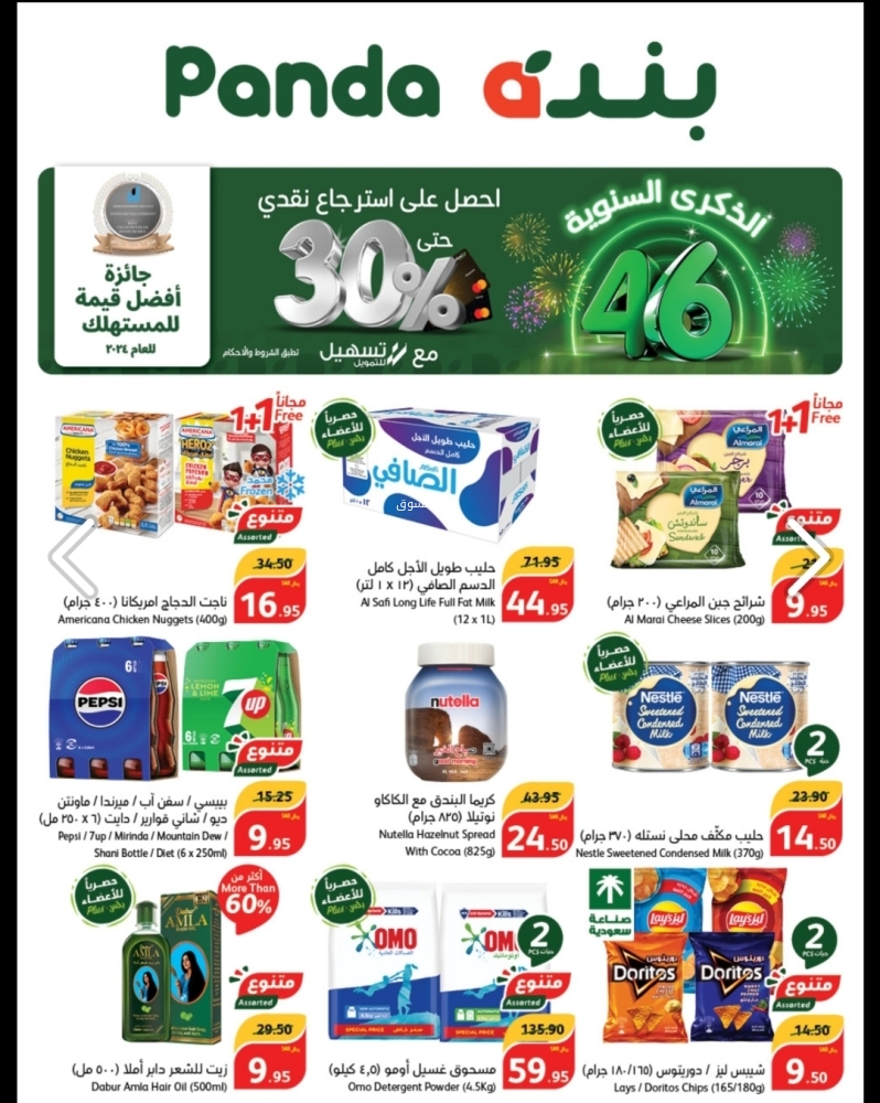عروض هايبر بنده الأسبوعية بصفحة واحدة 23 أكتوبر 2024 الموافق 20 ربيع الآخر 1446 عروض الذكرى السنوية الــ46 3 3513486732