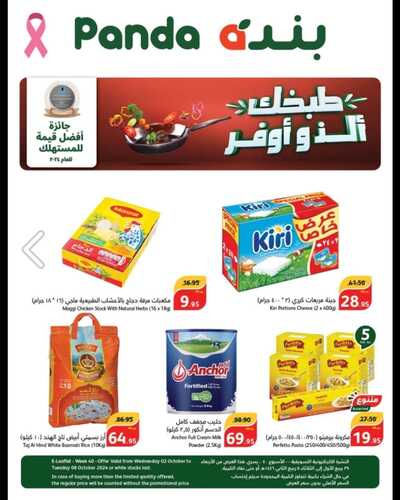 عروض هايبر بنده الأسبوعية بصفحة واحدة 2 أكتوبر 2024 الموافق 29 ربيع الأول 1446 طبخك ألــذ وأوفــر 2 3515907293
