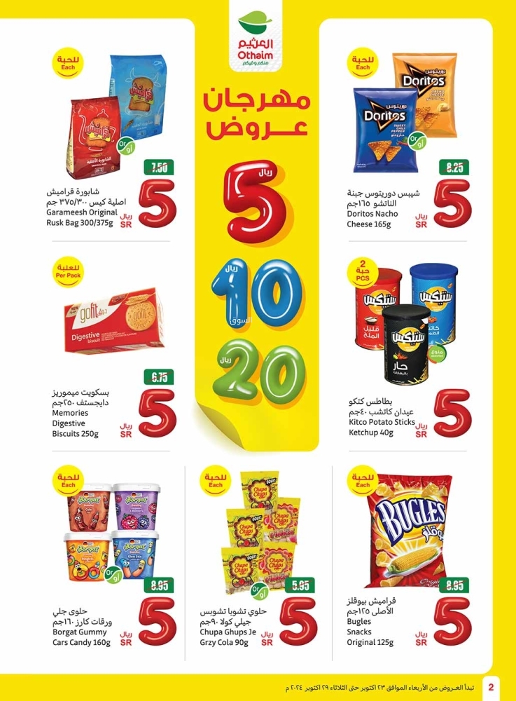 عروض العثيم الأسبوعية بصفحة واحدة 23 أكتوبر 2024 الموافق 20 ربيع الآخر 1446 مهرجان عروض 5 -10 -20 ريال 3 3933776482