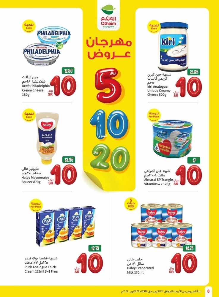 عروض العثيم الأسبوعية بصفحة واحدة 23 أكتوبر 2024 الموافق 20 ربيع الآخر 1446 مهرجان عروض 5 -10 -20 ريال 9 4012892429