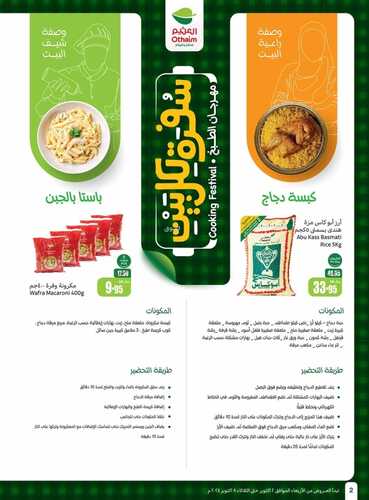 عروض العثيم الأسبوعية بصفحة واحدة 1 أكتوبر 2024 الموافق 29 ربيع الأول 1446 سُفرة لكل بيت 6 4152237302