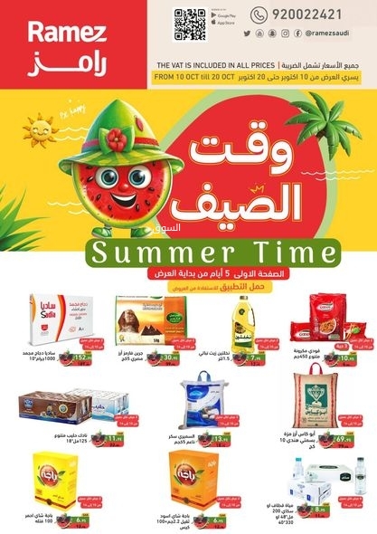 عروض رامز الرياض الأسبوعية بصفحة واحدة 10 أكتوبر 2024 الموافق 7 ربيع الآخر 1446 وقت الصيف 5 464173373