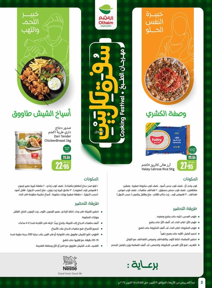 عروض العثيم الأسبوعية بصفحة واحدة 9 أكتوبر 2024 الموافق 6 ربيع الآخر 1446 سفرة لكل بيت 6 498087750