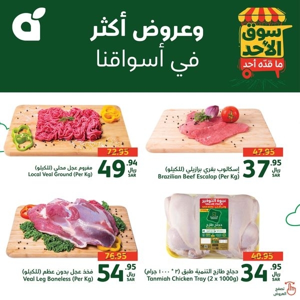 عروض بنده الطازج بصفحة واحدة 20 أكتوبر 2024 الموافق 17 ربيع الآخر 1445 سوق الأحد ماقده أحد 6 5949967702