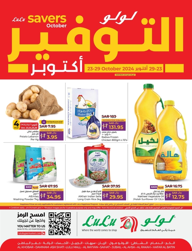 عروض لولو الجبيل الأسبوعية بصفحة واحدة 23 أكتوبر 2024 الموافق 20 ربيع الآخر 1446 أكتوبر التوفير 5 6800248482